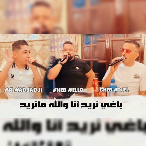 باغي نريح أنا والله مانريح