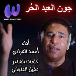 جون العبد الحُر | أحمد العرادي