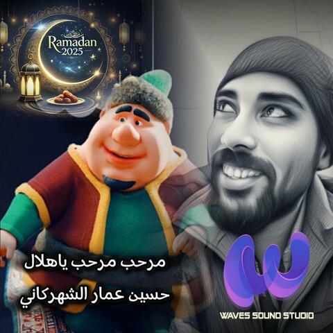 مرحب مرحب ياهلال | حسين عمار الشهركاني