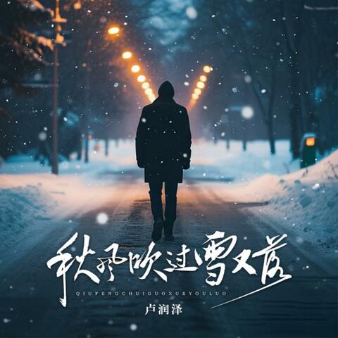 秋风吹过雪又落