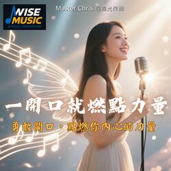 一開口就燃點力量