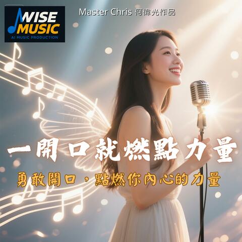 一開口就燃點力量