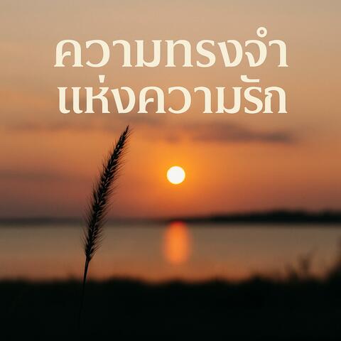 ความทรงจำแห่งความรัก