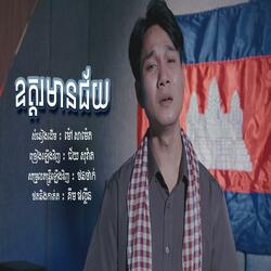 ឧត្តរមានជ័យ - Chey Sovath