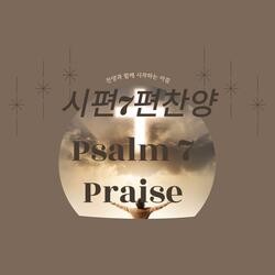 시편7편찬양