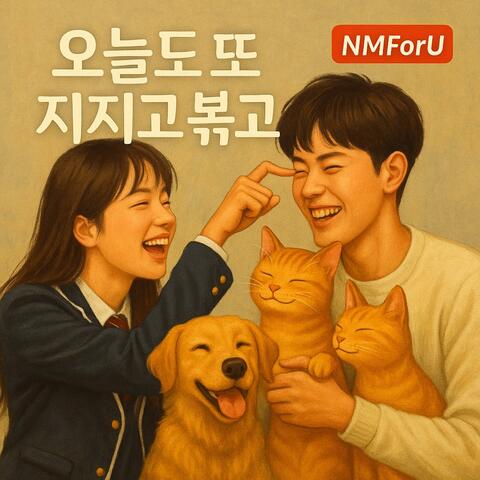 오늘도 또 지지고 볶고