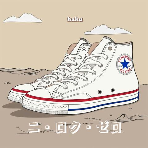 ニ・ロク・ゼロ