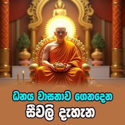Seewali Dahana