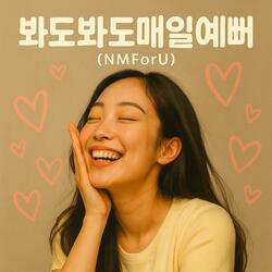 봐도봐도매일예뻐 Part 1