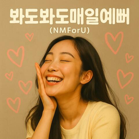 봐도봐도매일예뻐