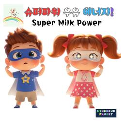 슈퍼파워 우유 에너지