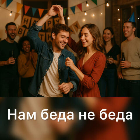 Нам беда - не беда