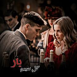 بهترین آهنگ محلی  : گل سیبم یار