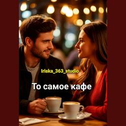 То самое кафе