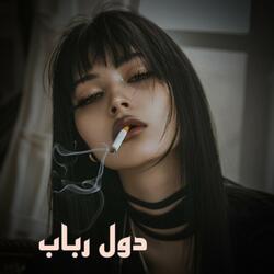 دول رباب دیوانــــــــگان