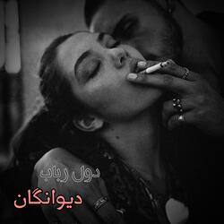 دول رباب قطغنی دیوانگان سیستم بالا