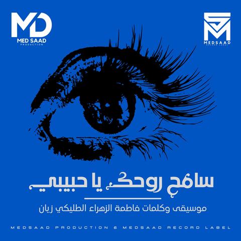 سامح روحك يا حبيبي