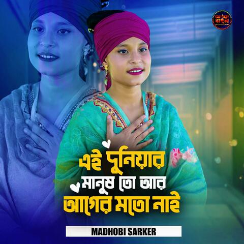 Ei Duniyar Manush To Ar Ager Moto Nai