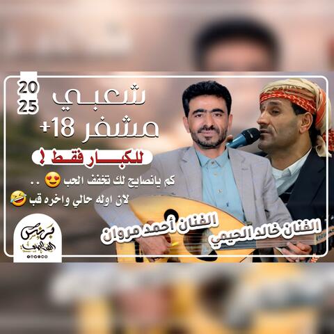 اقوى جلسه شعبي عود ومزمار 2025 مشفر نااار للكبار فقط الفنان خالد الحيمي واحمد مروان - حارق خارق لايفوتك