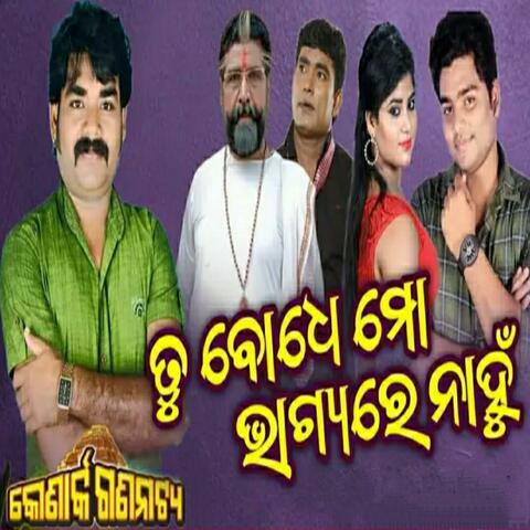 Tu bodhe mo bhagya re nahu new odia jatra song konark Gananatya