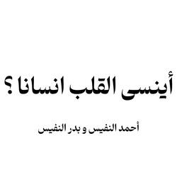 اينسى القلب انسانا - احمد وبدر النفيس