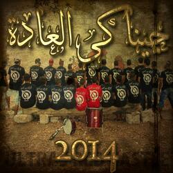 جينا كي العادة URC / jina ki el 3ada 2014