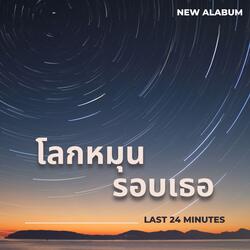 เพราะเรื่องเล็กน้อย