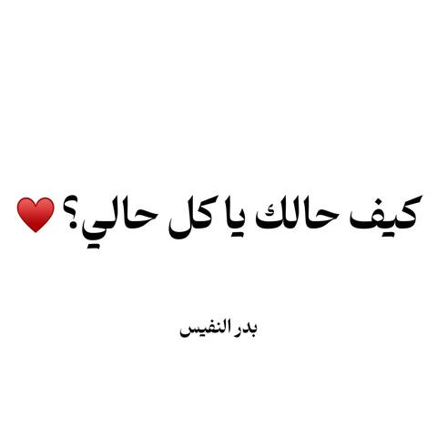 كيف حالك يا كل حالي
