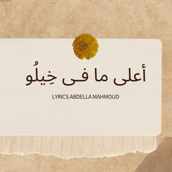 أعلى ما فـى خِيلُو