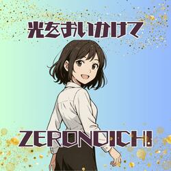 光をおいかけて