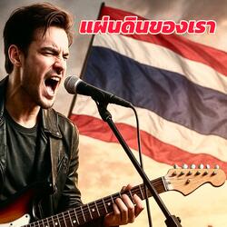 แผ่นดินของเรา (กู)