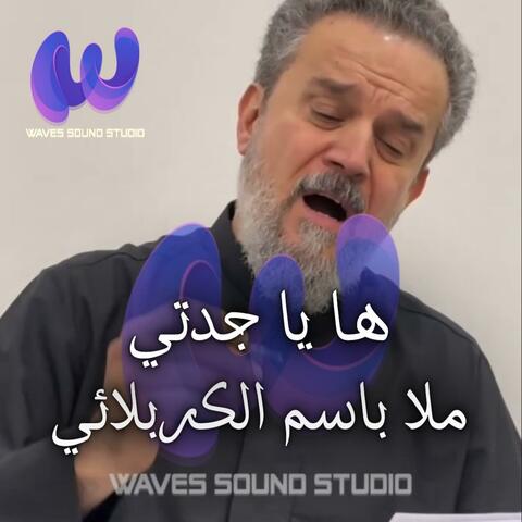 ها يا جدتي | ملا باسم الكربلائي
