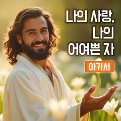 나의 사랑, 나의 어여쁜 자 : 아가서