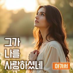 그가 나를 사랑하셨네 : 아가서