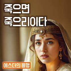 죽으면 죽으리이다 : 에스더의 용맹