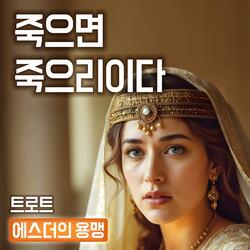 죽으면 죽으리이다 : 에스더의 용맹 #트로트