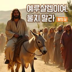 예루살렘이여, 울지 말라 : 왕의 길