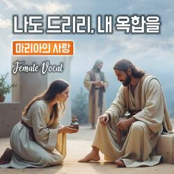 나도 드리리, 내 옥합을 : 마리아의 사랑 #Female Vocal