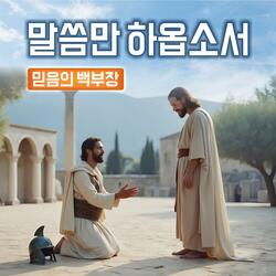 말씀만 하옵소서 : 믿음의 백부장