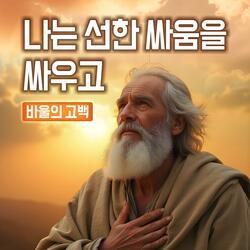 나는 선한 싸움을 싸우고 : 바울의 고백