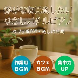 そっと目覚めるために　To Gently Wake You Up