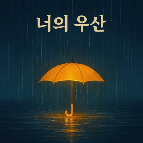 너의 우산-1