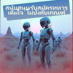 สนับสนุนรับสมัครทหารเต็มใจ  ไม่บังคับเกณฑ์