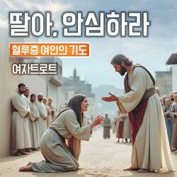 딸아, 안심하라 : 혈루증 여인의 기도 #여자트로트