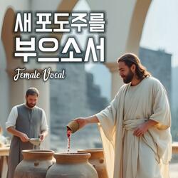 새 포도주를 부으소서 #Female Vocal