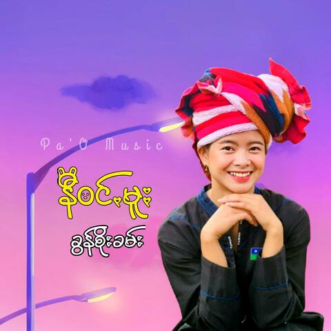 နီဝင်ꩻမူႏ