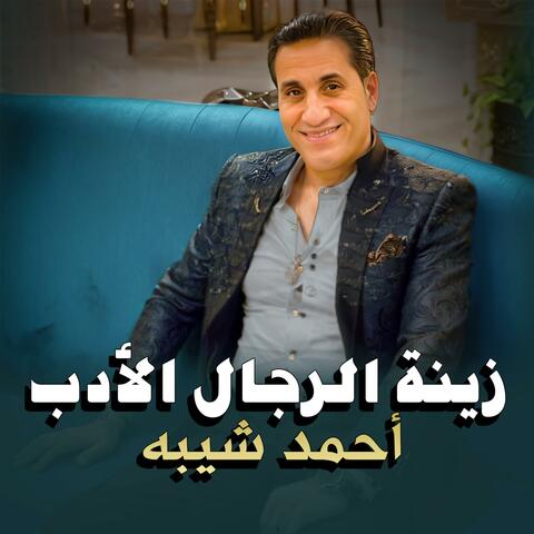 احمد شيبه - زينة الرجال الأدب