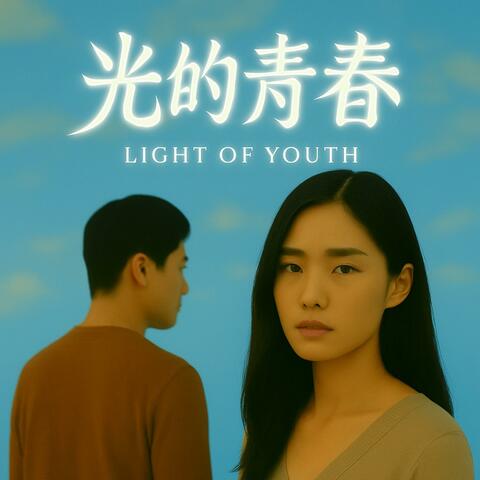 光的青春　Light Of Youth