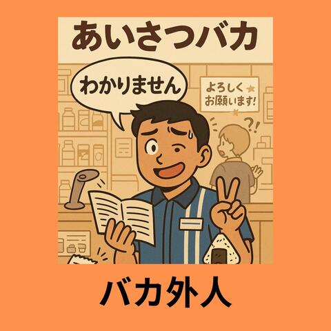 Aisatsu Baka (feat. バカ外人)