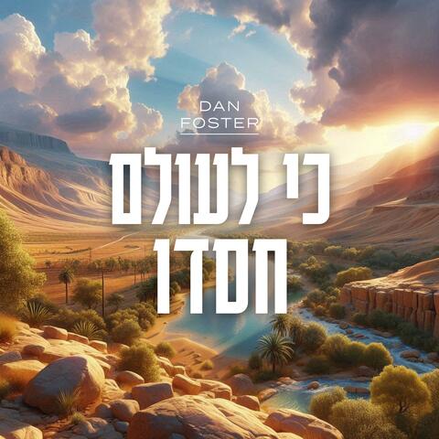 כי לעולם חסדו